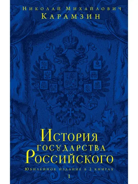 Эксмо История государства Российского. Юбилейное издание в 2 книга