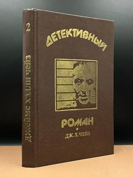Издательство Селко-С Детективный роман. Книга 2