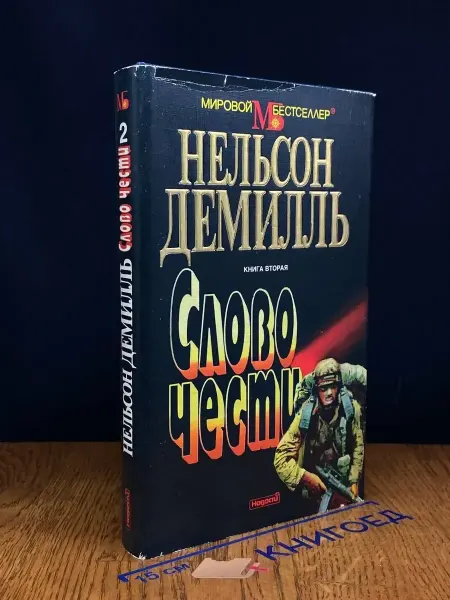 Издательство Новости Слово чести. Книга 2