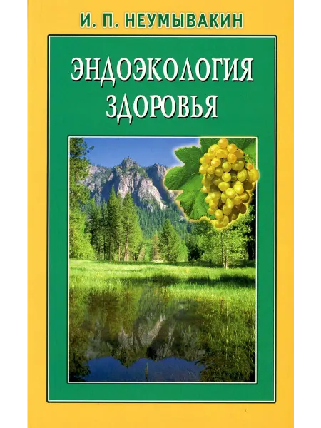 Диля Эндоэкология здоровья. 2-е изд, перераб. и доп