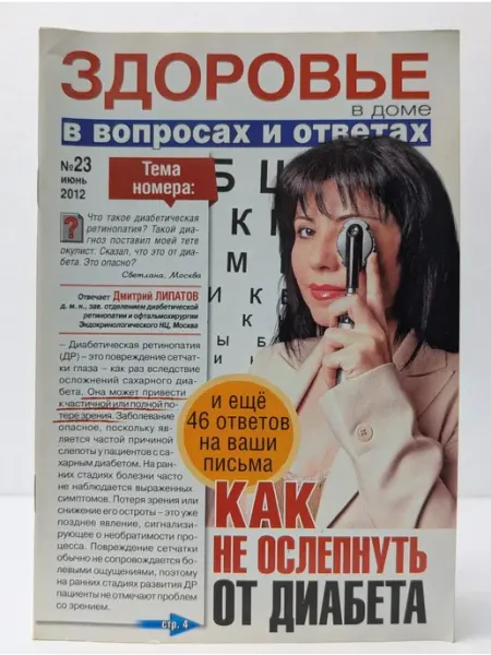 Собеседник Здоровье в доме. В вопросах и ответах. Выпуск № 23 2012