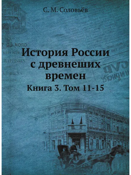 ARCHIVE PUBLICA История России с древнеших времен. Книга 3. Том 11-15
