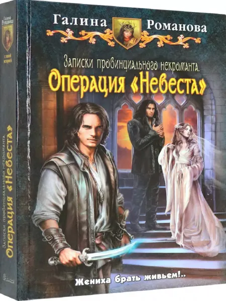 Издательство Альфа-Книга Записки провинц. некроманта 3. Операция "Невеста"