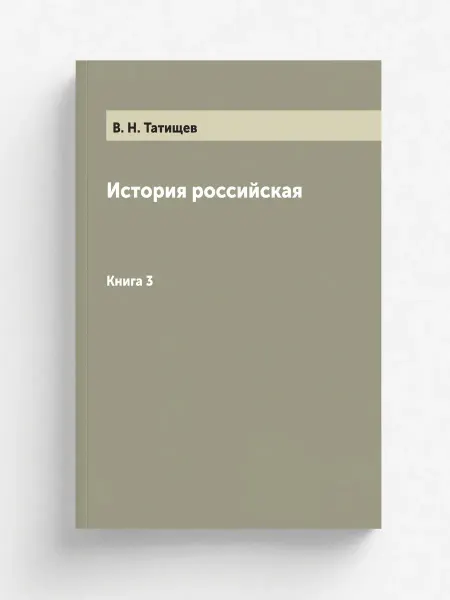 Нобель Пресс История российская. Книга 3