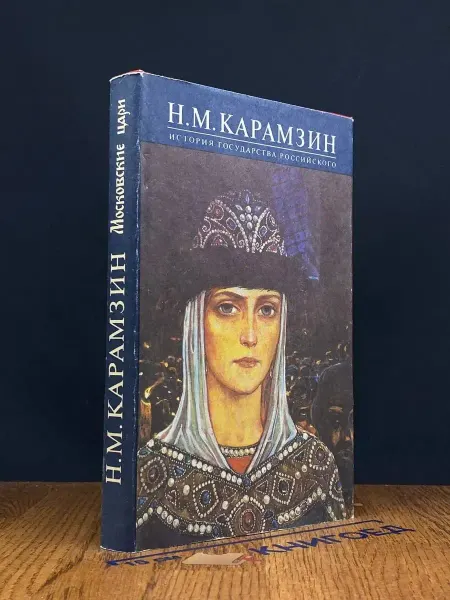 Московский Рабочий История государства Российского. Книга 4. Том VII - VIII
