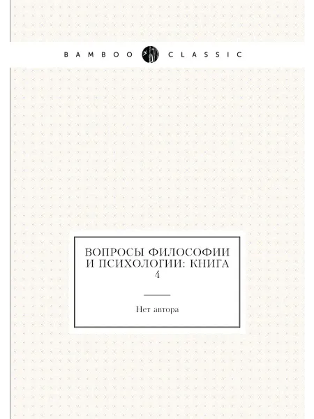 Нобель Пресс Вопросы философии и психологии Книга 4