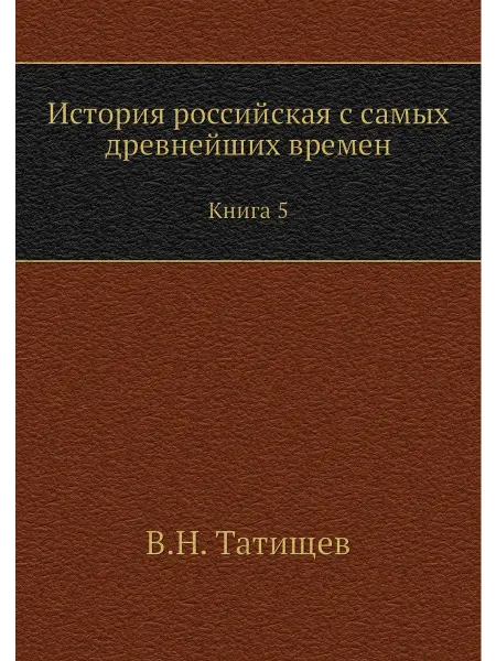 ARCHIVE PUBLICA История российская с самых древнейших времен. Книга 5