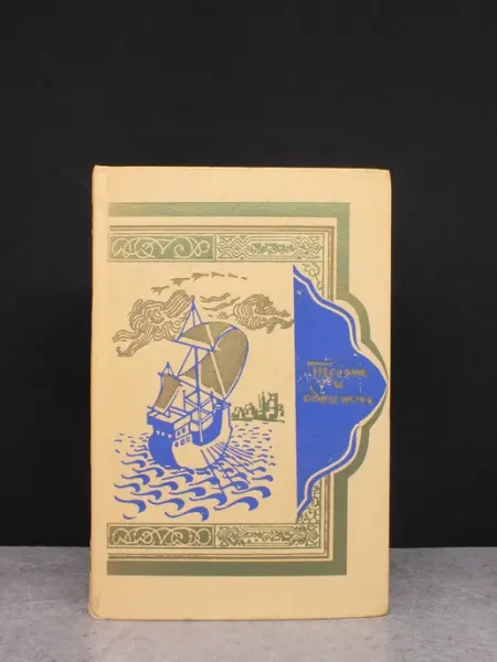 Художественная литература Книга тысячи и одной ночи. Том 5