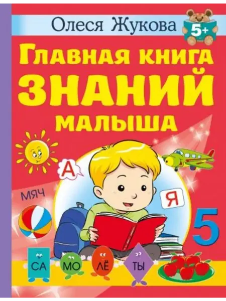 АСТ Главная книга знаний малыша. 5+