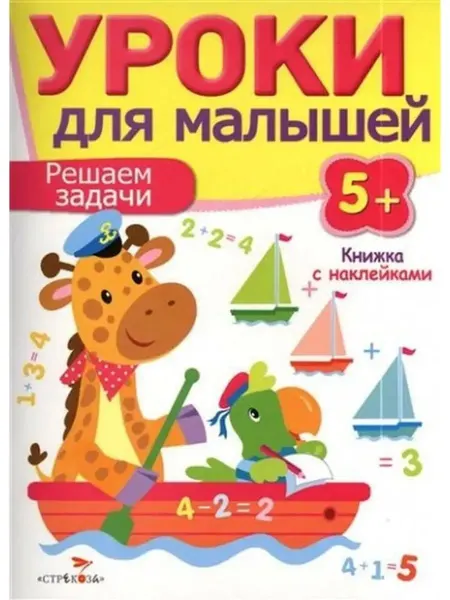 Стрекоза Уроки для малышей. Книжка с наклейками. Решаем задачи. 5+