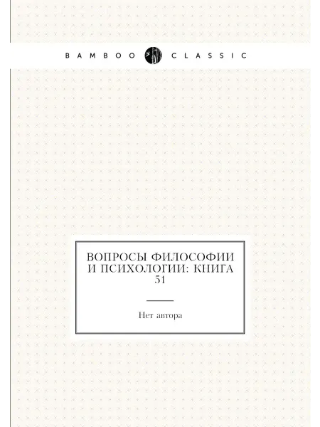 Нобель Пресс Вопросы философии и психологии Книга 51