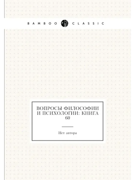Нобель Пресс Вопросы философии и психологии Книга 60