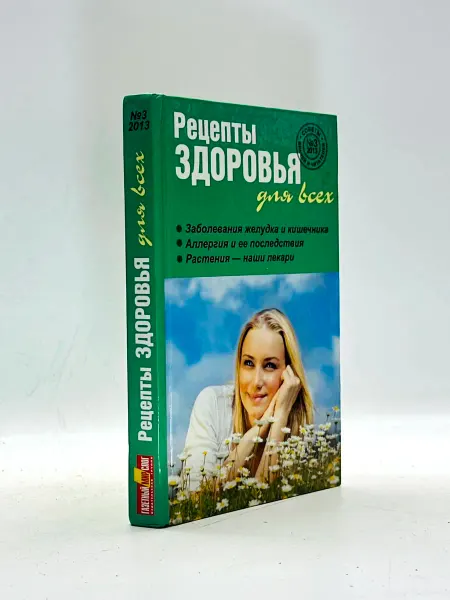 Рецепты здоровья для всех №3 (7). Полякова Е