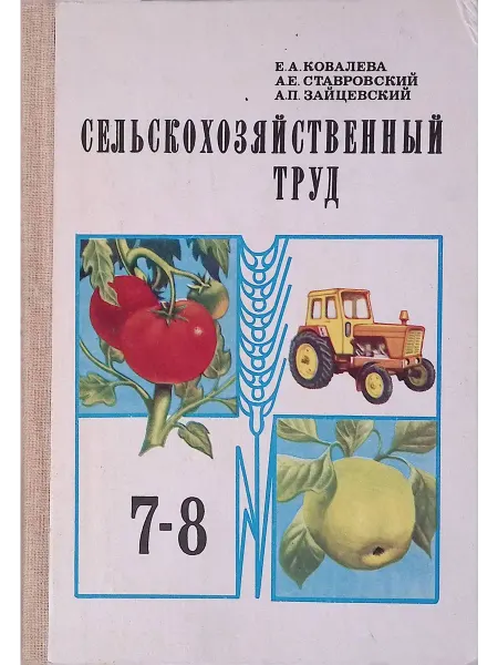 Просвещение Сельскохозяйственный труд. 7-8 классы
