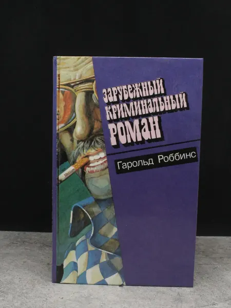 Издательство Фидес Зарубежный криминальный роман. Выпуск 8