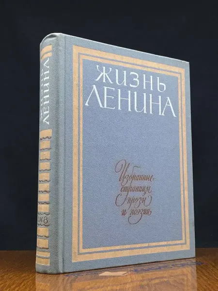 Детская литература Жизнь Ленина. Избранные страницы, прозы и поэзии. Том 8