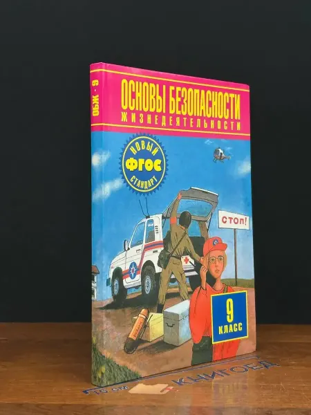 ДРОФА Основы безопасности жизнедеятельности. 9 класс. Учебник