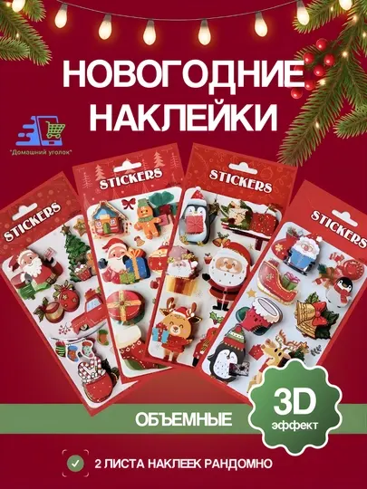 Новогодние объёмные наклейки для детей, с 3D эффектом