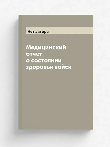 ARCHIVE PUBLICA Медицинский отчет о состоянии здоровья войск