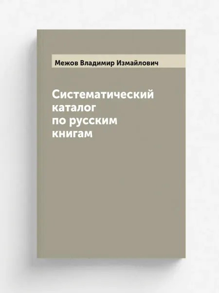 ARCHIVE PUBLICA Систематический каталог по русским книгам