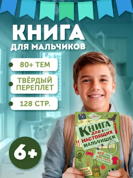 Издательство АСТ Книга для настоящих мальчишек