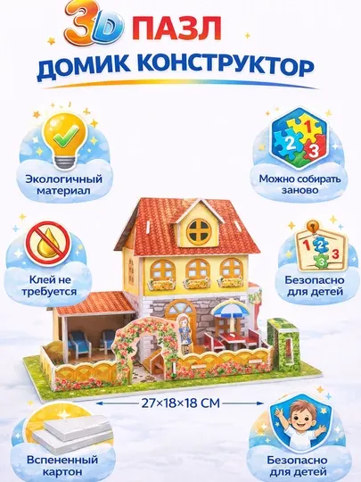 Детский 3D Пазл Домик – Объемный Конструктор
