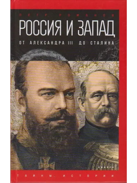 Россия и Запад на качелях истории. От Александра III