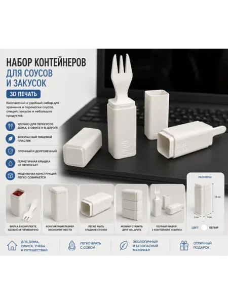 Набор контейнеров для соусов и закусок (3D печать)