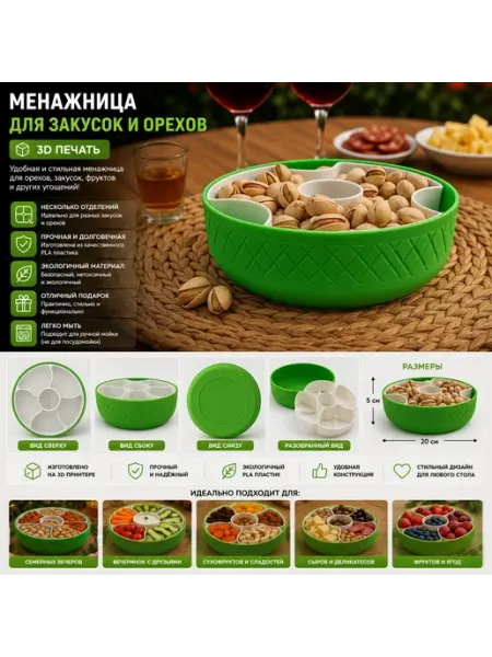 Менажница для закусок и орехов (3D печать)