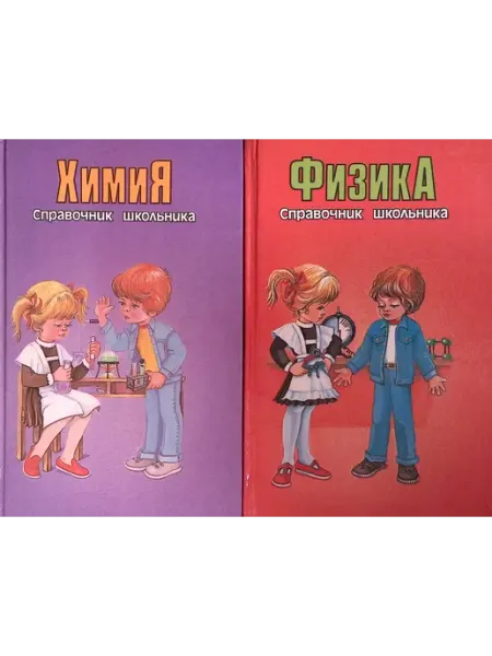 СЛОВО/SLOVO Справочник школьника. Химия. Физика