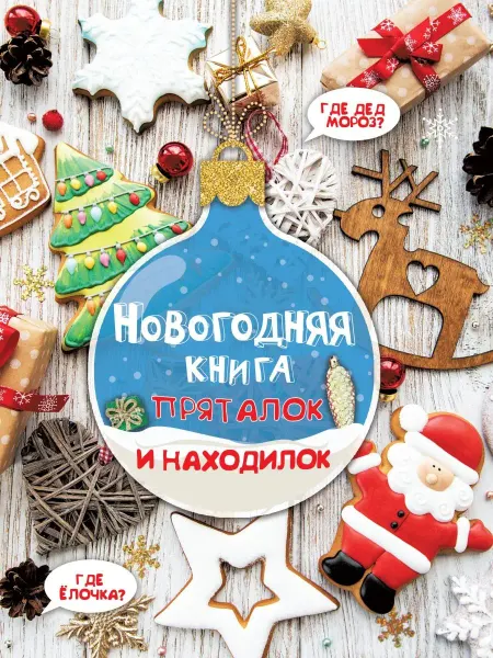 Издательство АСТ Новогодняя книга пряталок и находилок