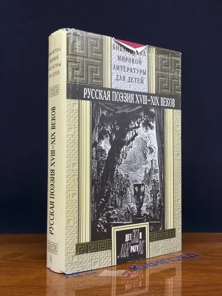 Детская литература Русская поэзия XVIII-XIX веков. Антология
