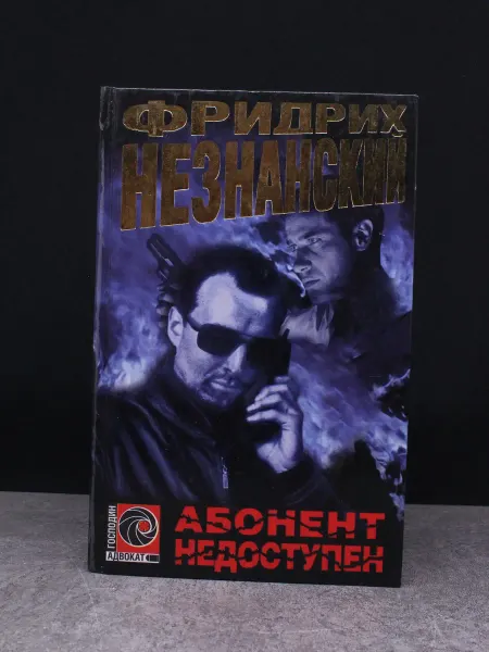 Олимп Абонент недоступен. Господин адвокат. Криминальный роман