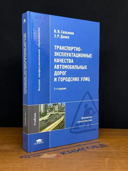 АКАДЕМИЯ (УЦЕНКА) Транспортно-эксплуатац. качества автомобил. дорог