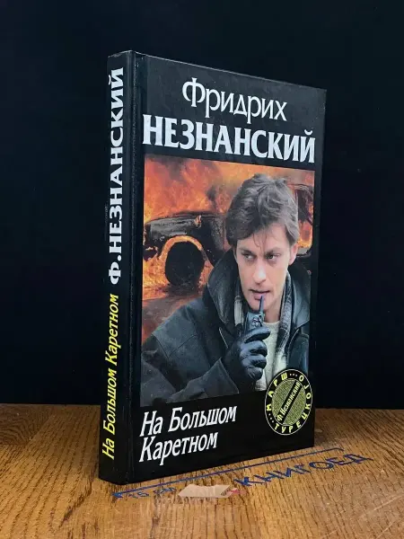 Автор На Большом Каретном — Фридрих Незнанский, детектив