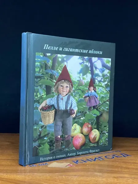 Издательство Авторская книга (УЦЕНКА) Пелле и гигантские яблоки
