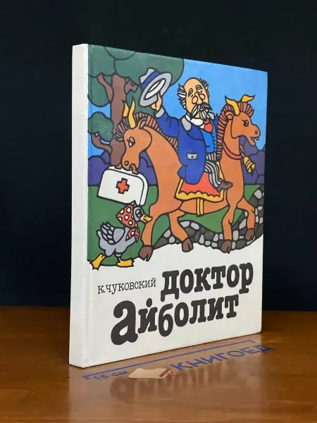 ДЕТСКАЯ КНИГА Доктор Айболит — Корней Чуковский