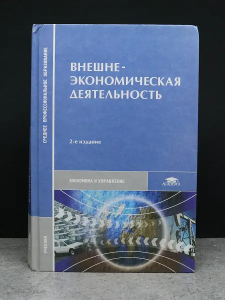 АКАДЕМИЯ Внешнеэкономическая деятельность. Учебник