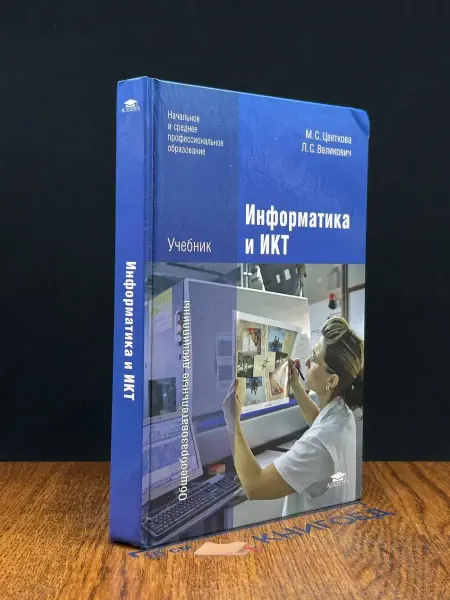 АКАДЕМИЯ (УЦЕНКА) Информатика и ИКТ. Учебник