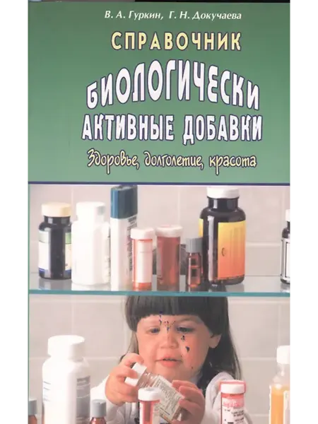 Книжный дом РФ Биологически активные добавки. Здоровье, долголетие, красота