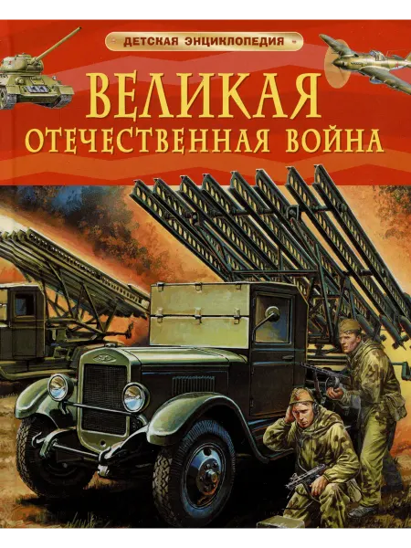 РОСМЭН Великая Отечественная война. Детская … книга Валерий Алешков