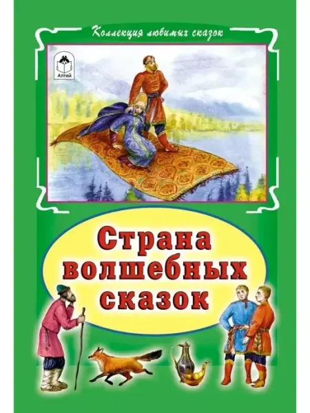 Алтей Страна волшебных сказок