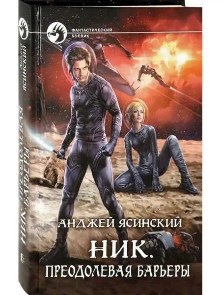 Издательство Альфа-Книга Ник. Преодолевая барьеры