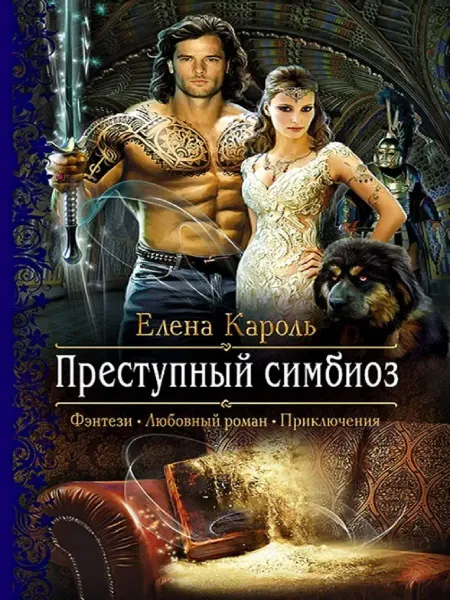 Издательство Альфа-Книга Преступный симбиоз