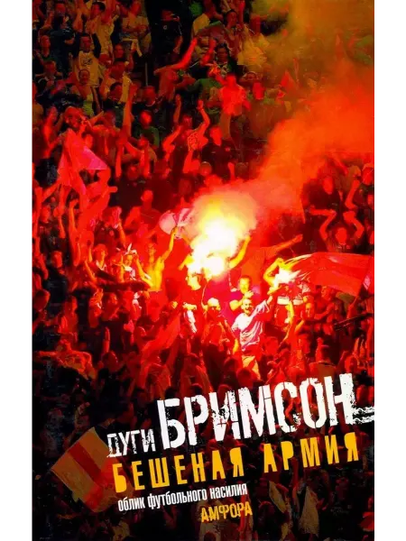 Амфора Бешеная армия. Облик футбольного насилия
