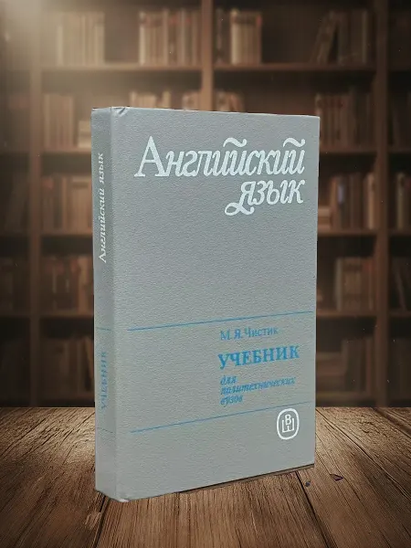 Книги из прошлого Английский язык. Учебник для политехнических вузов