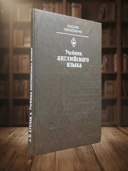 Книги из прошлого Учебник английского языка