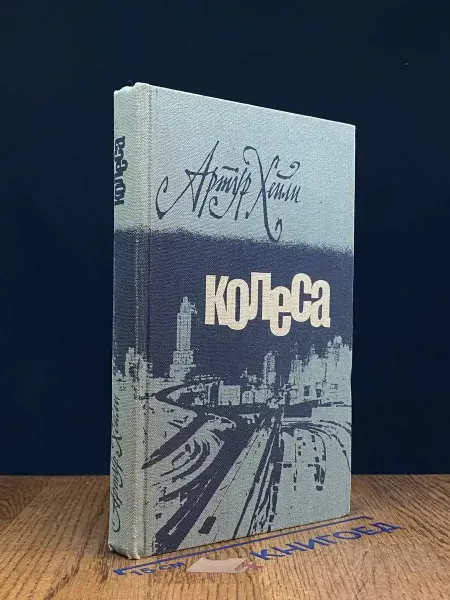Прогресс Колеса — производственный роман, Артур Хейли