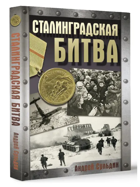 Издательство АСТ Сталинградская битва