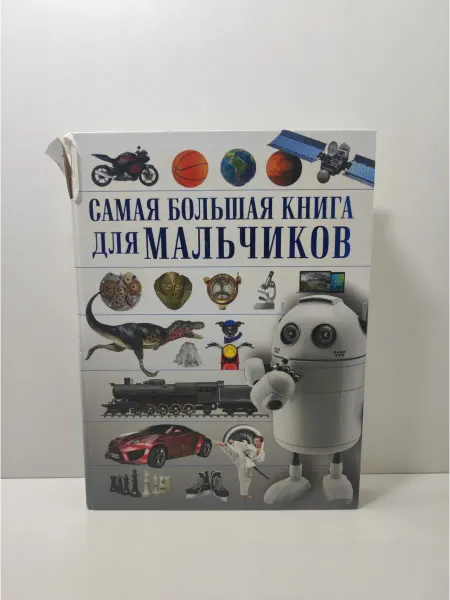 АСТ Самая большая книга для мальчиков